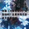 想看《与君初相识》完整版吗？这里有西瓜影音不收费的哦！