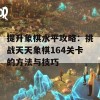 提升象棋水平攻略：挑战天天象棋164关卡的方法与技巧