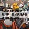 360n4手机分屏功能详解：轻松实现多任务操作提升效率