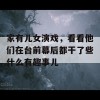 家有儿女演戏，看看他们在台前幕后都干了些什么有趣事儿