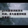 gui头脱敏训练多长时间，多久能看到明显效果呢？