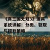 《真三国无双3》道具系统详解：分类、获取与提升策略