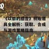 《以撒的结合》初始道具全解析：获取、合成与游戏策略指南