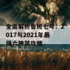 全面解析鲁班七号：2017与2021年最强六神装攻略