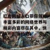 红杏网站入口带你领略丰富多彩的网络世界与精彩内容尽在其中，快来一起体验吧！