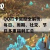 QQ打卡奖励全解析：每日、周期、社交、节日多重福利汇总