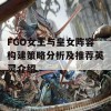 FGO女王与皇女阵容构建策略分析及推荐英灵介绍