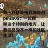 第一社区会所亚洲原创pms005：一起聊聊这个特别的地方，让我们感受不一样的社区生活！