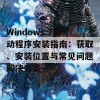 Windows 7驱动程序安装指南：获取、安装位置与常见问题解决方案