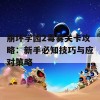 崩坏学园2毒雾关卡攻略：新手必知技巧与应对策略