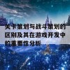 关卡策划与战斗策划的区别及其在游戏开发中的重要性分析