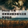 iPhone 5s电池更换详细步骤与注意事项指南