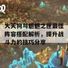 大天狗与魍魉之匣最佳阵容搭配解析，提升战斗力的技巧分享