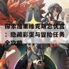 探索加里维克斯忘忧宫：隐藏彩蛋与冒险任务全攻略