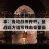 讲述勇士无畏拼搏的故事：麦地战神传奇，征战四方谱写铁血豪情英雄史诗。