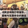 2023年热门iOS卡牌游戏排行榜推荐，策略与乐趣并存的最佳选择