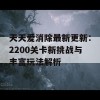 天天爱消除最新更新：2200关卡新挑战与丰富玩法解析