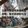 三国卡牌游戏英雄阵容攻略：新手到进阶玩法解析与推荐