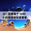 想找md传媒的网址入口？这里有个 md00 的链接等你来看看！