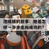 池成媛的故事：她是怎样一步步走向成功的？