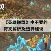 《英雄联盟》中不要的符文解析及选择建议