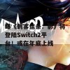 曝《刺客信条：影》将登陆Switch2平台！或在年底上线