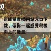 正能量直播网站入口下载，带你一起感受积极向上的能量！