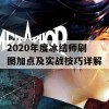 2020年度冰结师刷图加点及实战技巧详解