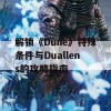 解锁《Dune》特殊条件与Duallens的攻略指南