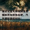 来试试鲁大师视频免费模拟开车的快乐吧，汽车模拟器超好玩！