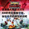 快来加入糖豆人STEAM的奇幻冒险之旅，体验无尽的快乐挑战吧！