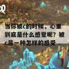 当你被c的时候，心里到底是什么感觉呢？被c是一种怎样的感受