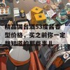 精品国台酒53度酱香型价格，买之前你一定想知道的那些事儿