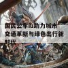 国民公车iu助力城市交通革新与绿色出行新时代