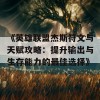 《英雄联盟杰斯符文与天赋攻略：提升输出与生存能力的最佳选择》