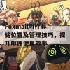 Foxmail附件存储位置及管理技巧，提升邮件使用效率