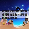 浪漫樱花影视在线观看感受春日恋曲与温馨回忆的交织之美