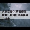 火影忍者OL阵容搭配攻略：如何打造最强战力组合