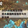 2024年航海王燃烧意志最强阵容推荐与分析攻略