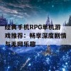 经典手机RPG单机游戏推荐：畅享深度剧情与无网乐趣