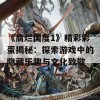 《腐烂国度1》精彩彩蛋揭秘：探索游戏中的隐藏乐趣与文化致敬