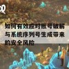 如何有效应对账号破解与系统序列号生成带来的安全风险