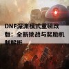 DNF深渊模式重磅改版：全新挑战与奖励机制解析