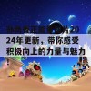 孙尚香正能量图片2024年更新，带你感受积极向上的力量与魅力！