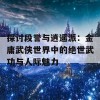 探讨段誉与逍遥派：金庸武侠世界中的绝世武功与人际魅力