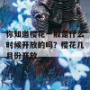 你知道樱花一般是什么时候开放的吗？樱花几月份开放