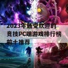 2023年最受欢迎的竞技PC端游戏排行榜前十推荐