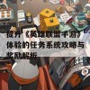 提升《英雄联盟手游》体验的任务系统攻略与奖励解析