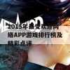 2015年最受欢迎网络APP游戏排行榜及精彩点评