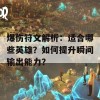 爆伤符文解析：适合哪些英雄？如何提升瞬间输出能力？